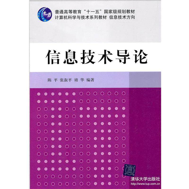 【正版书】 信息技术导论 陈平,张淑平,褚华　编著 清华大学出版社
