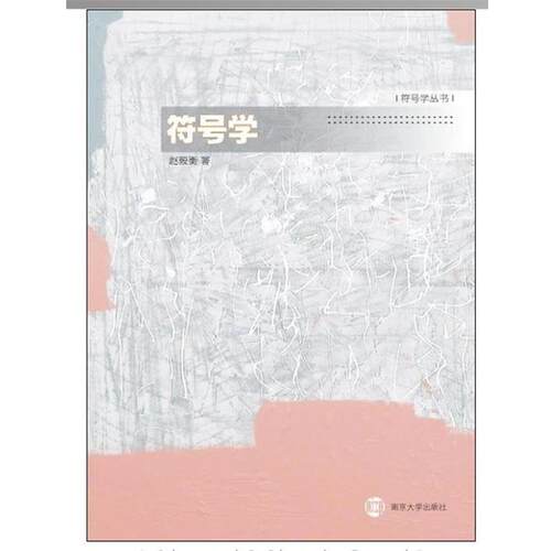 【正版书】 符号学丛书 符号学 赵毅衡　著 南京大学出版社