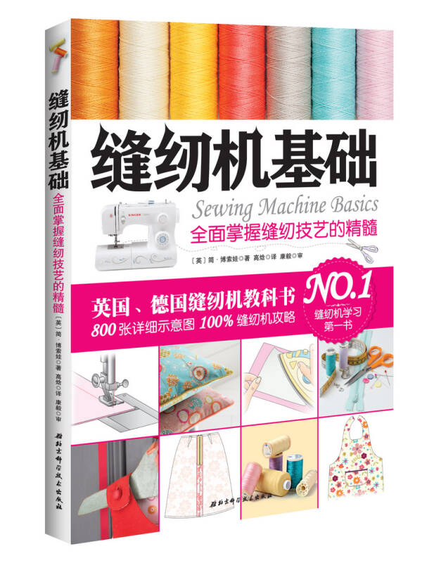 【正版现货】缝纫机基础 全面掌握缝纫技艺的精髓9787530468746