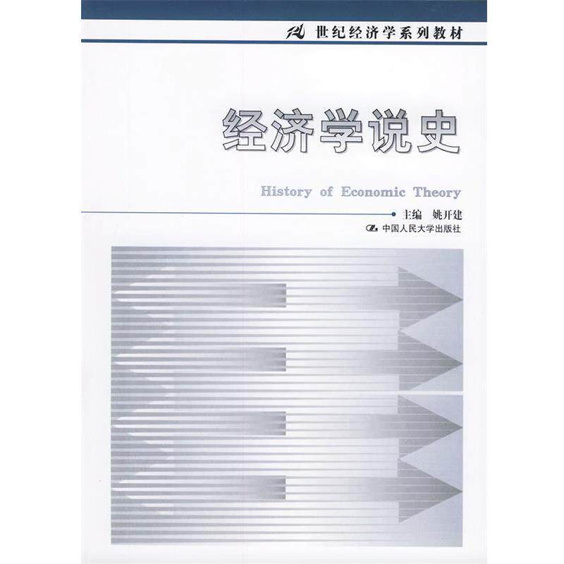 【正版书】 经济学说史 姚开建 主编 中国人民大学出版社