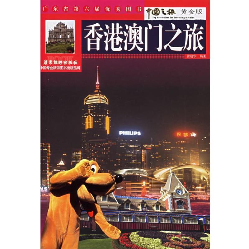 【正版书】 香港澳门之旅 曾晓华 编著 广东旅游出版社