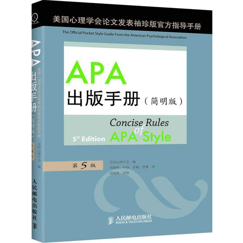 【正版书】 sAPA出版手册 (美)美国心理学会　编,周晓林,叶铮,张璇,曹琳　译 人民邮电出版社