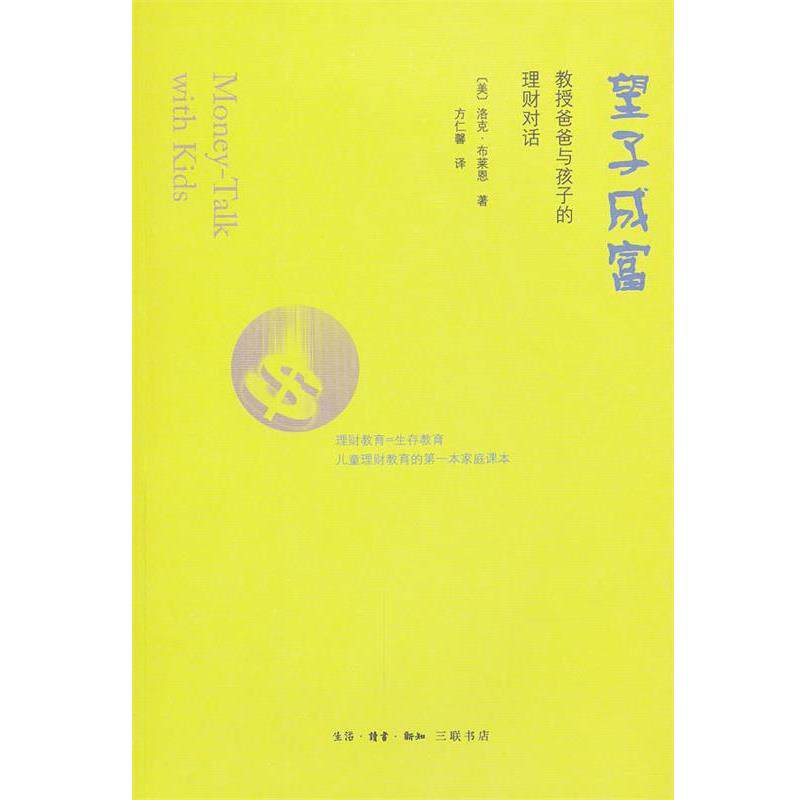 【正版书】 望子成富 (美)布莱恩 著,方仁馨 译 生活·读书·新知三联书店