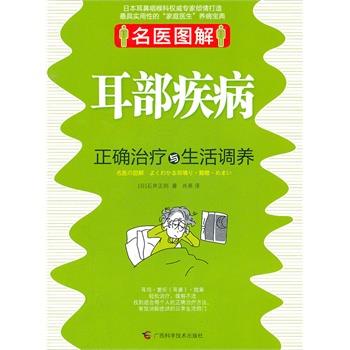 【正版书】 名医图解 耳部疾病正确与生活调养 (日)石井正则,肖燕 广西科学技术出版社