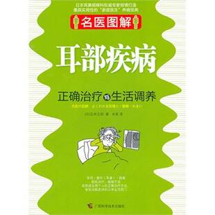 名医图解 耳部疾病正确与生活调养 广西科学技术出版 正版 社 肖燕 书 石井正则 日