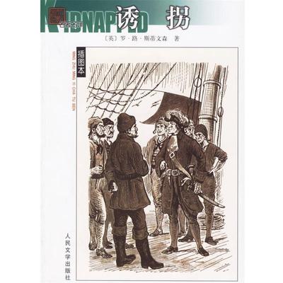 【正版书】 诱拐 (英)斯蒂文森 著,张建平 译 人民文学出版社