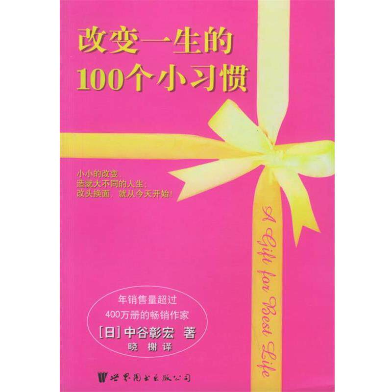 【正版书】 改变一生的100个小习惯 (日)中谷彰宏 著,晓榭 译 世界图书出版公司