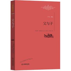 【正版书】 父与子 [俄]屠格涅夫 著,张铁夫 王英佳 译 江西教育出版社
