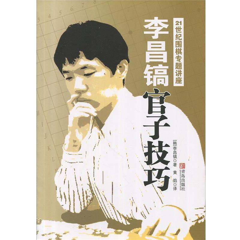 【正版书】 21世纪围棋专题讲座—李昌镐官子技巧 (韩)李昌镐 著,黄焰 译 青岛出版社