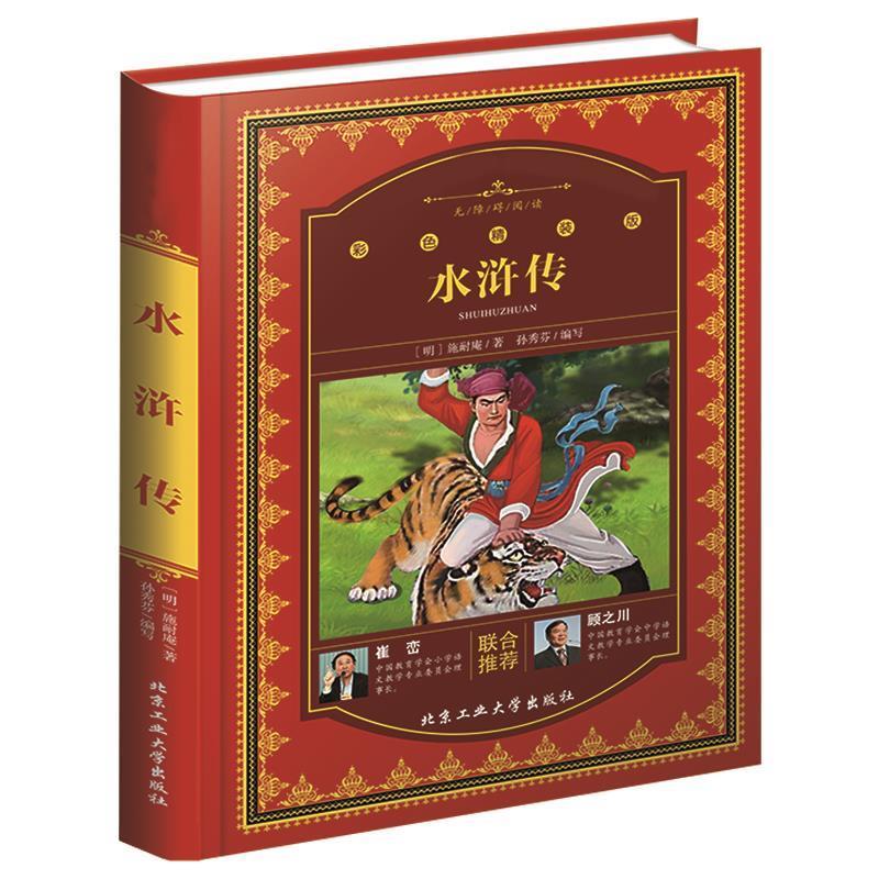 【正版书】 水浒传 施耐庵　著,孙秀芬　译 北京工业大学出版社