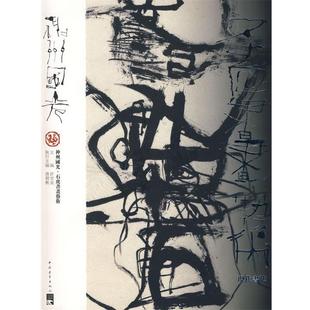 【正版书】 神州国光:石虎书画艺术·现代书法 许宏泉,唐朝轶　主编 中国青年出版社