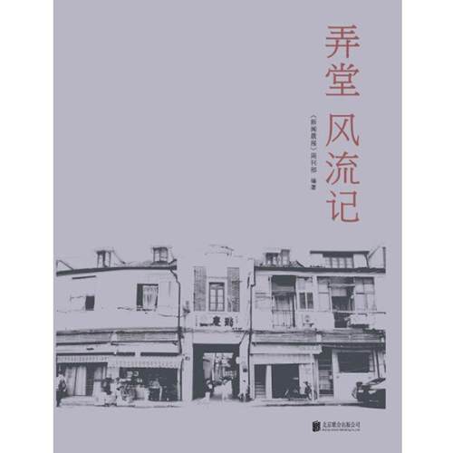 【正版书】 弄堂风流记 《新闻晨报》周刊部 编 北京联合出版公司