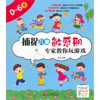 【正版书】 捕捉儿童敏感期 专家教你玩游戏 陈洁　主编 吉林科学技术出版社