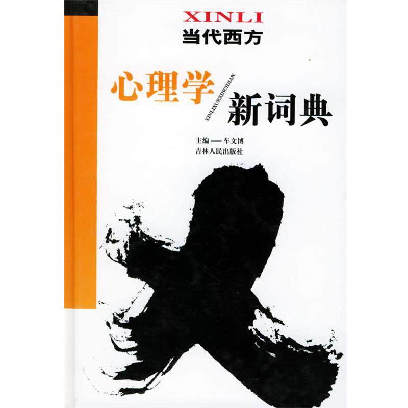 【正版书】 当代西方心理学新词典 车文博 主编 吉林人民出版社