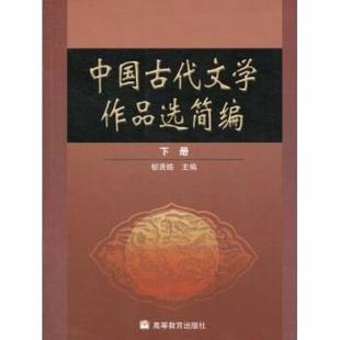 【正版书】 中国古代文学作品选简编 郁贤皓 著 高等教育出版社