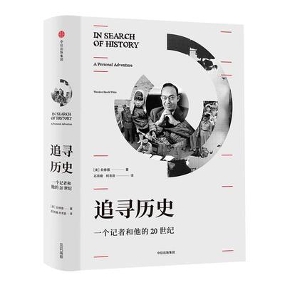 【正版书】 追寻历史:一个记者和他的20世纪 [美]白修德(Theodore H. White) 中信出版社
