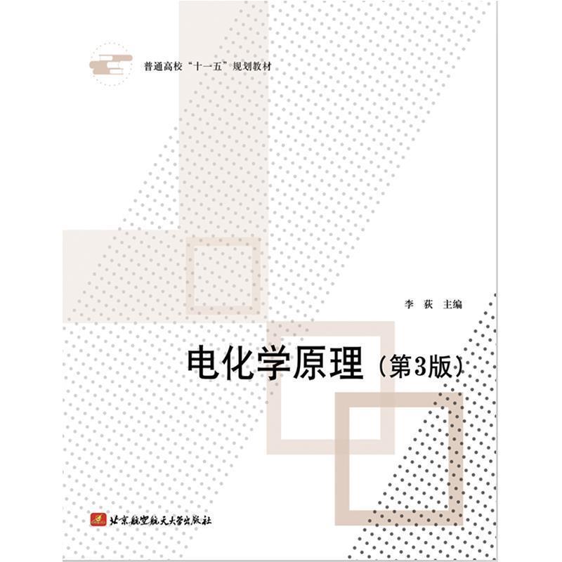 【正版书】 电化学原理 李荻 主编 北京航空航天大学出版社