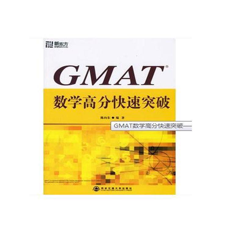 【正版书】 GMAT数学高分突破 陈向东 编著 西安交通大学出版社