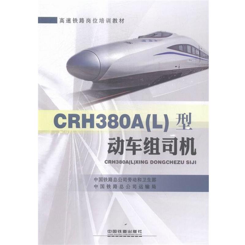 【正版书】 CRH380AL型动车组司机 中国铁路总公司劳动和卫生部,中国铁路总公司运输局 中国铁道出版社