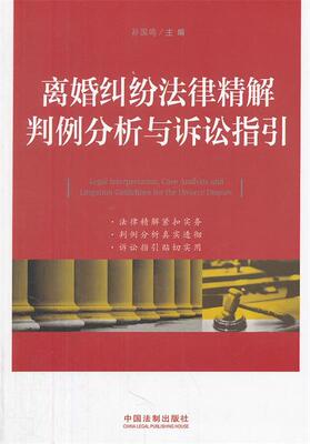 【正版现货】离婚纠纷法律精解判例分析与诉讼指引 孙国鸣；孙国鸣
