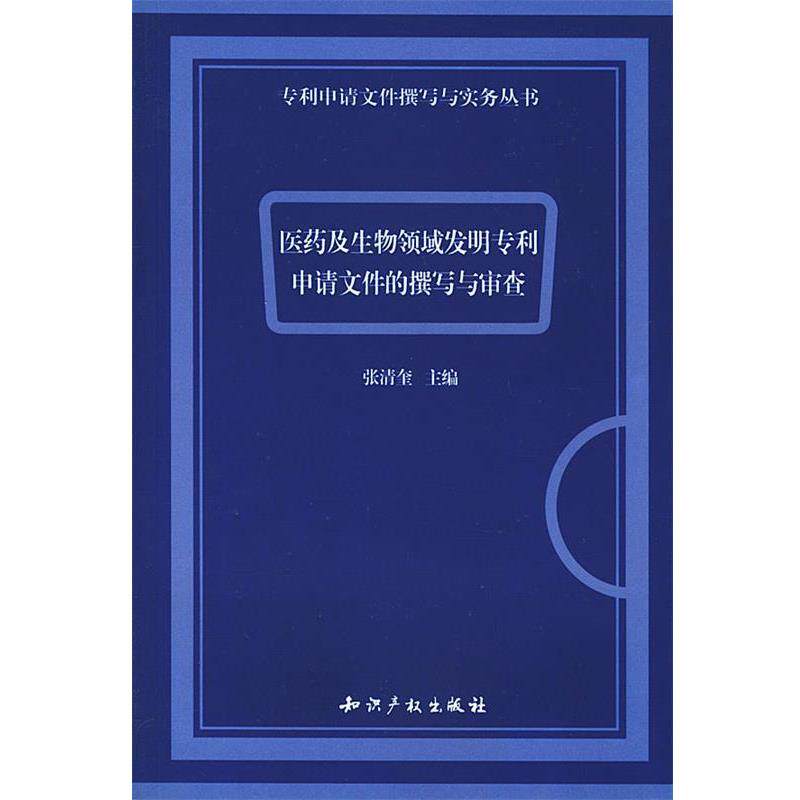 【正版书】 医药及生物领域发明专利申请文件的撰写与审查 张清奎 主编 知识产权出版社