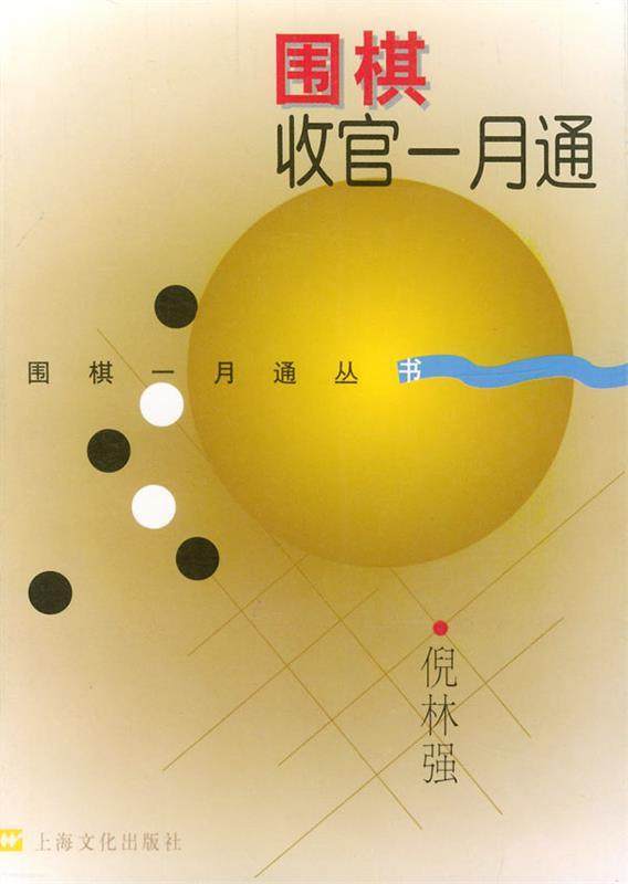 【正版现货】围棋收官一月通 倪林强
