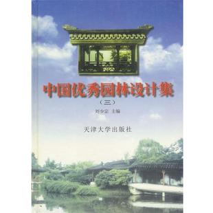 【正版书】 中国园林设计集 刘少宗 主编 天津大学出版社