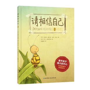 【正版书】 请相信自己 德布丽塔·塞巴格 迈特·克利著 德乔尔·图勒尼斯绘 张毓婷译 北京科学技术出版社