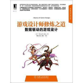 【正版书】 游戏设计基础教程 [美] Michael.E.Moore 著,傅鑫,陈征,戴锋 等 译 机械工业出版社