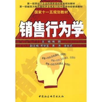 【正版书】 国家规划教材:销售行为学 绳鹏 编 中国社会科学出版社