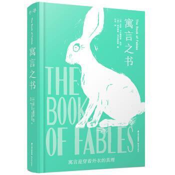 【正版书】 千寻经典 寓言之书 [西]贡恰·卡尔德纽索,改写,[西]埃米利奥·乌贝鲁阿 云南出版集团，晨光出版社