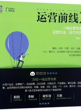 【正版书】 运营前线2:一线运营专家的运营方法、技巧与实践 兰军(BLUES)等 机械工业出版社