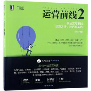 等 社 运营前线2 技巧与实践 兰军 运营方法 书 一线运营专家 机械工业出版 BLUES 正版