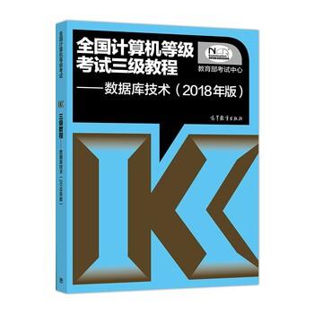 【正版书】 全国计算机等级考试三级教程 数据库技术 考试中心 高等教育出版社