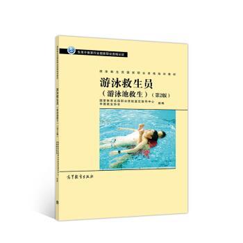 【正版书】 游泳救生员 国家体育总局职业技能鉴定指导中心 高等教育出版社