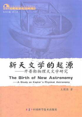 【正版】新天文学的起源-开普勒物理天文学研究 王国强