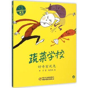 蔬菜学校·好奇害死兔 黄宇 中国少年儿童出版 正版 社 绘 书 杨思帆 著
