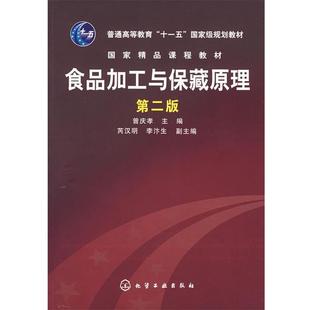 【正版书】 食品加工与保障藏原理 曾庆孝 主编 化学工业出版社