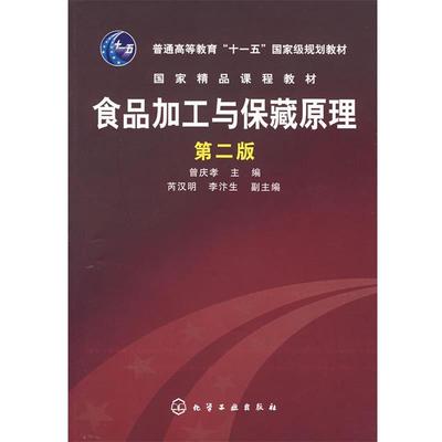 【正版书】 食品加工与保障藏原理 曾庆孝 主编 化学工业出版社