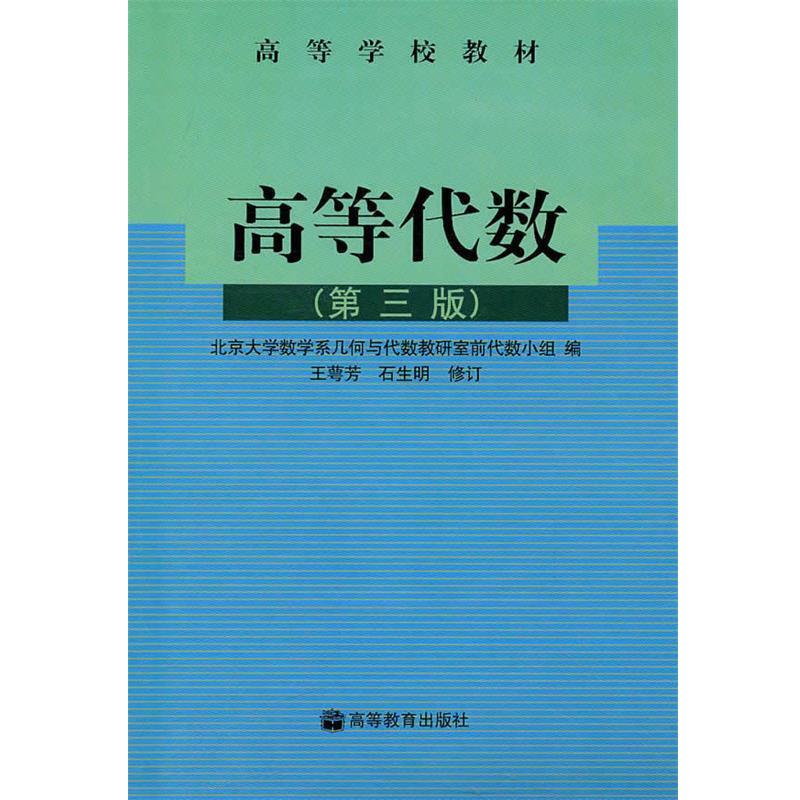 【正版书】 高等学校教材:高等代数 北京大学数学系几何与代数教研室前代数小组 编 高等教育出版社