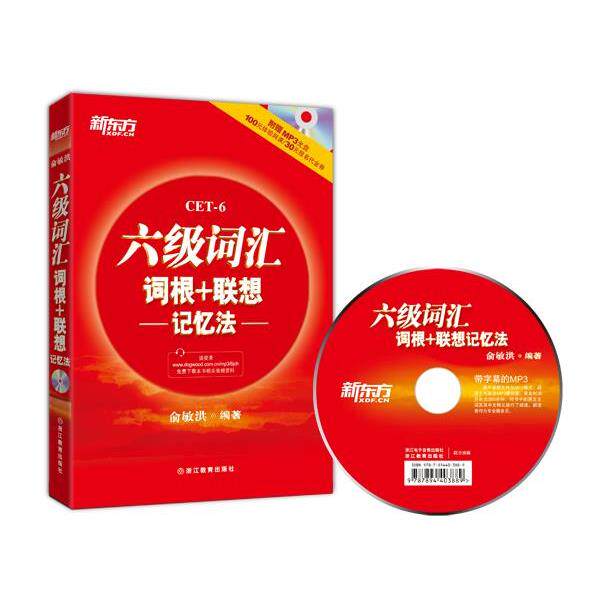 【正版书】 新东方 六级词汇词根+联想记忆法 俞敏洪 编著 浙江教育出版社