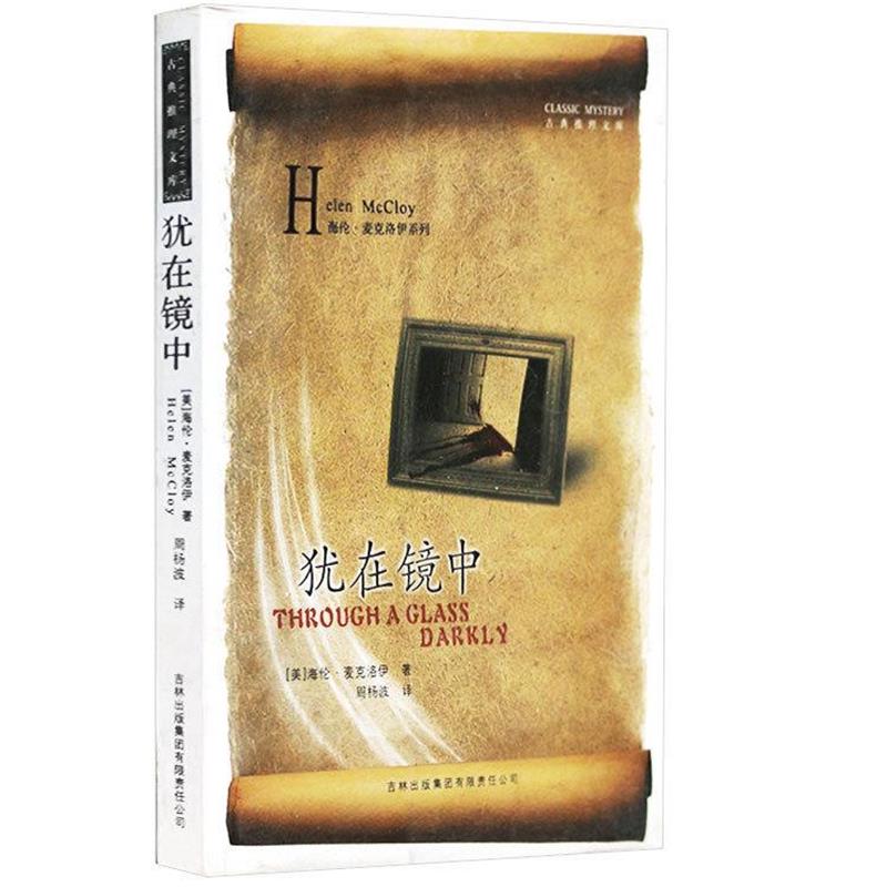 【正版书】 古典推理文库--犹在镜中 [美] 海伦·麦克洛伊,周杨波 著 吉林出版集团