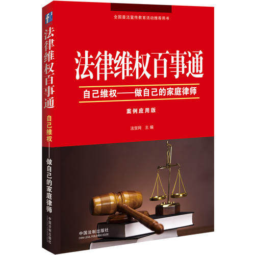 【正版现货】法律维权百事通 自己维权 做自己的家庭律师