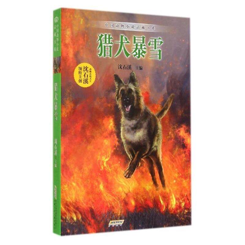 【正版书】 中国动物小说品藏书系·猎犬暴雪 沈石溪 编 安徽少年儿童出版社