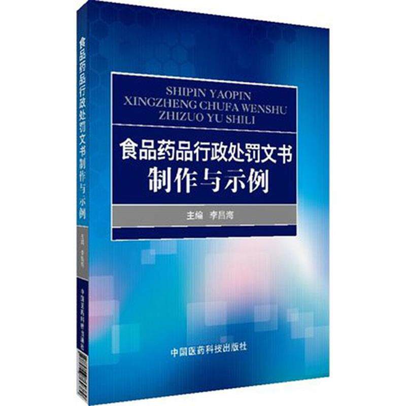 【正版书】 食品药品行政处罚文书制作与示例 李昌海　主编 中国医药科技出版社