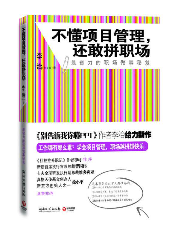 【正版现货】不懂项目管理还敢拼职场 省力的职场做事秘籍 李治