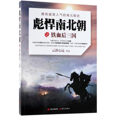 【正版书】 彪悍南北朝之铁血后三国 云淡心远 著 现代出版社