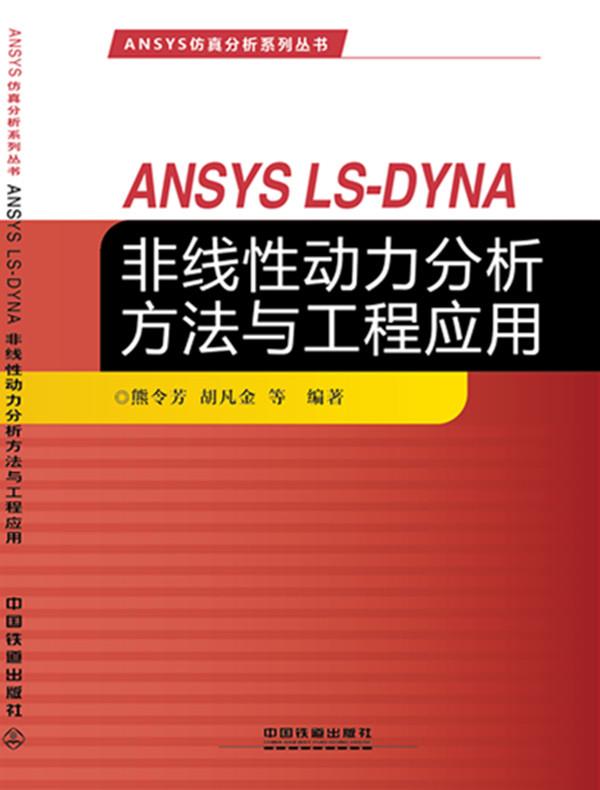 【正版】ANSYS仿真分析系列丛书：ANSYS LS-DYNA非线性熊令芳、胡凡金