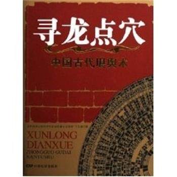 【正版书】 寻龙点穴:中国古代堪舆术 王玉德 中国电影出版社