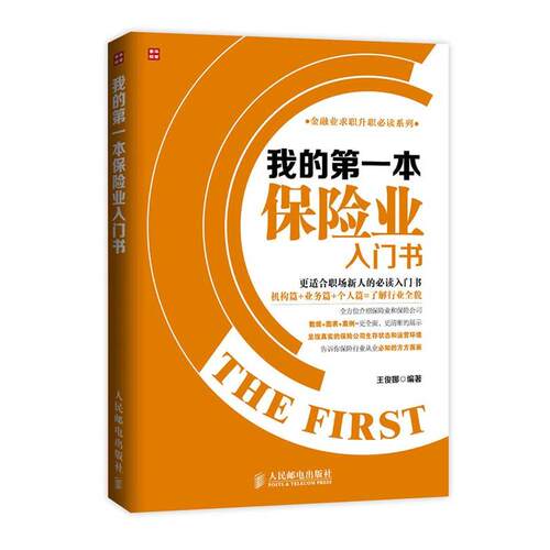 【正版书】 我的本保险业入门书 王俊娜　编著 人民邮电出版社